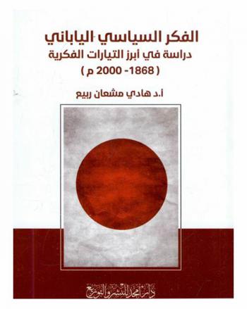  الفكر السياسي الياباني : دراسة في أبرز التيارات الفكرية (1868-2000 م)