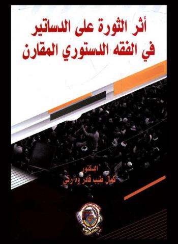  أثر الثورة على الدساتير في الفقه الدستوري المقارن