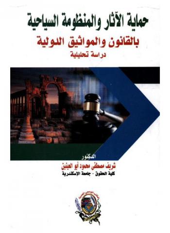  حماية الآثار والمنظومة السياحية بالقانون والمواثيق الدولية : دراسة تحليلية