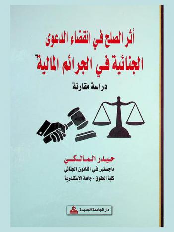  أثر الصلح في انقضاء الدعوى الجنائية في الجرائم المالية : دراسة مقارنة