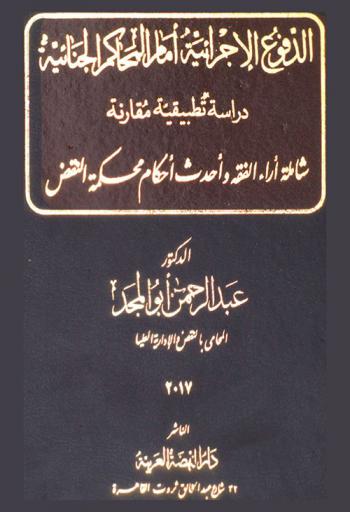  الدفوع الإجرائية أمام المحاكم الجنائية : دراسة تطبيقية مقارنة شاملة آراء الفقه وأحدث أحكام محكمة النقض