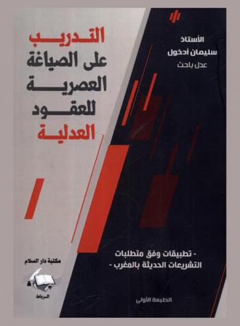  التدريب على الصياغة العصرية للعقود العدلية : تطبيقات وفق متطلبات التشريعات الحديثة بالمغرب