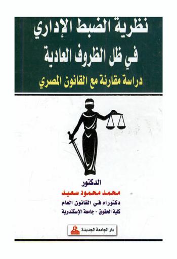 نظرية الضبط الإداري في ظل الظروف العادية : دراسة مقارنة مع القانون المصري