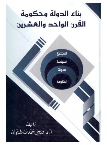  بناء الدولة وحكومة القرن الواحد والعشرون