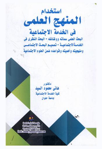  استخدام المنهج العلمي في الخدمة الاجتماعية : البحث العلمي سماته ووظائفه-البحث النظري في الخدمة الاجتماعية-تصميم البحث الاجتماعي ومنهجيته وأهميته وقواعده ضمن العلوم الاجتماعية