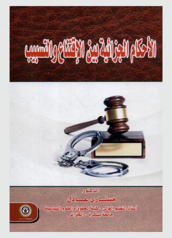  الأحكام الجزائية بين الاقتناع والتسبيب