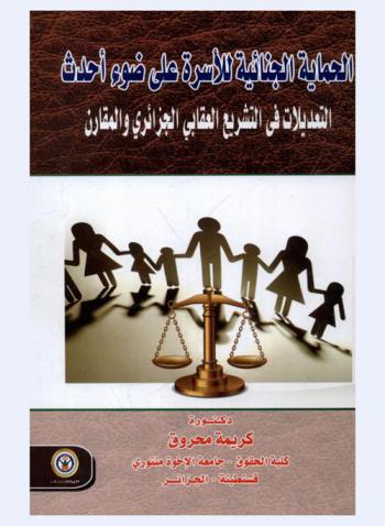 الحماية الجنائية للأسرة على ضوء أحدث التعديلات في التشريع العقابي الجزائري والمقارن