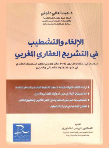  الإلغاء والتشطيب في التشريع العقاري المغربي : دراسة في أحكام القانون 14.07 المغير والمتمم لظهير التحفيظ العقاري في ضوء الاجتهاد القضائي والإداري