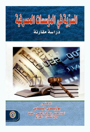  السرية في المؤسسات المصرفية : دراسة مقارنة