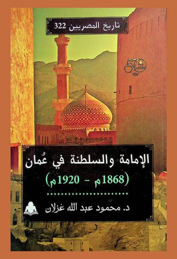  ‫الإمامة والسلطنة في عمان، (1868-1920 م)