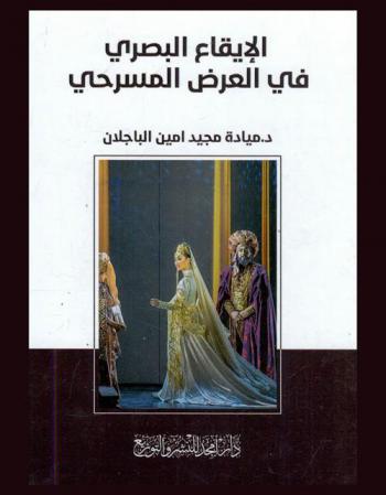  الإيقاع البصري في العرض المسرحي