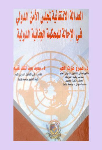  ‫العدالة الانتقائية لمجلس الأمن الدولي في الإحالة للمحكمة الجنائية الدولية‬