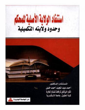  استنفاد الولاية الأصلية للمحكم وحدود ولايته التكميلية