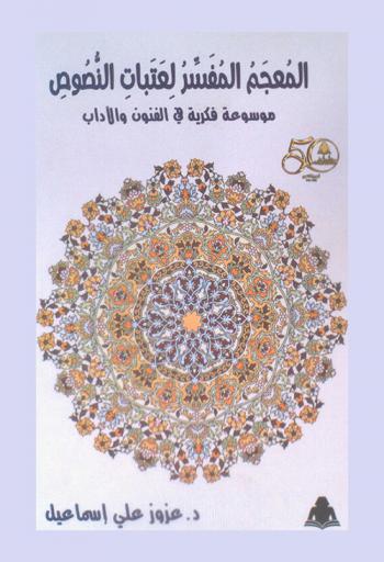 المعجم المفسر لعتبات النصوص : موسوعة فكرية