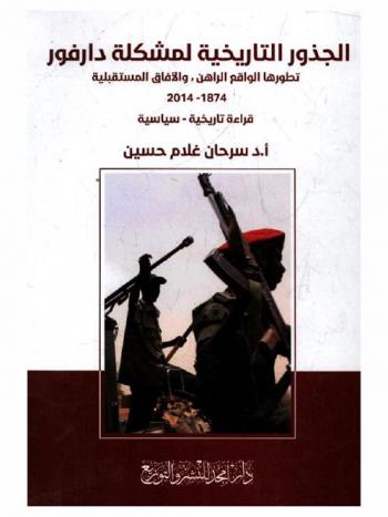  ‏الجذور التاريخية لمشكلة دارفور : تطورها، الواقع الراهن، والآفاق المستقبلية 1874-2014 : ‏قراءة تاريخية-سياسية