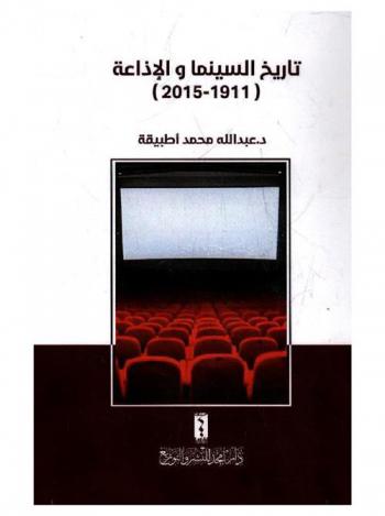  تاريخ السينما والإذاعة، 1911-2015