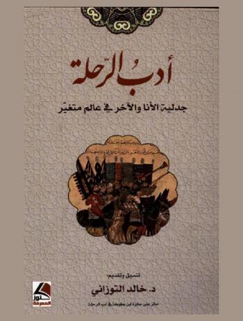  ‏أدب الرحلة : جدلية الأنا والآخر في عالم متغير