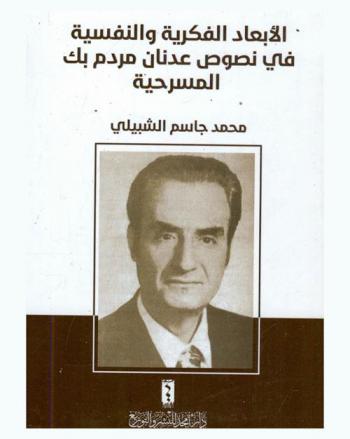  الأبعاد الفكرية والنفسية في نصوص عدنان مردم بك المسرحية