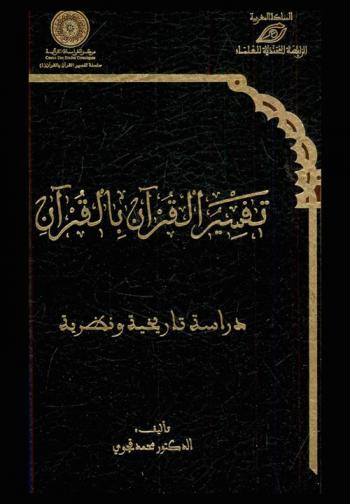  تفسير القرآن بالقرآن : دراسة تاريخية ونظرية