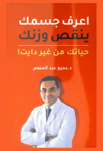 اعرف جسمك ينقص وزنك : حياتك من غير دايت