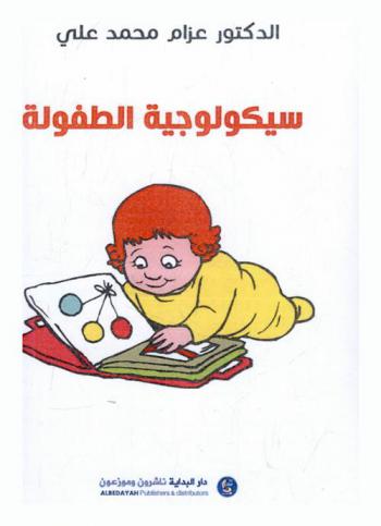 سيكولوجية الطفولة