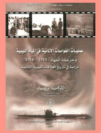  عمليات الغواصات الألمانية في المياه الليبية وحركة الجهاد، 1915-1918 : دراسة في تاريخ العلاقات الليبية الألمانية