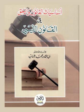 أساسيات القانون والحق في القانون العربي الليبي