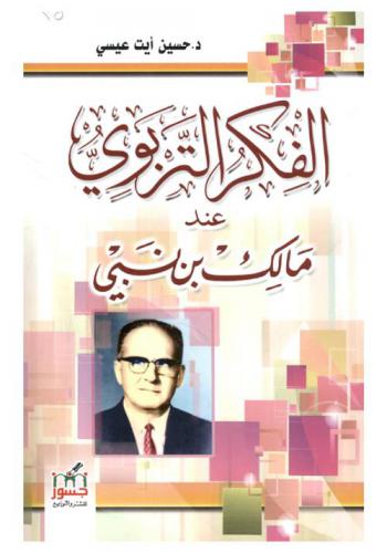  الفكر التربوي عند مالك بن نبي