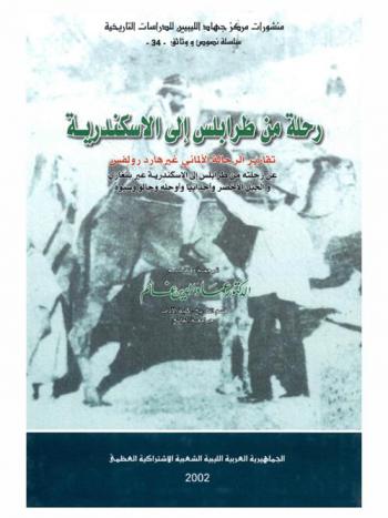  رحلة من طرابلس إلى الإسكندرية : تقارير الرحالة الألماني جيرهارد رولفس عن رحلته من طرابلس إلى الإسكندرية عبر بنغازي والجبل الأخضر وأجدابيا وأوجله وجالو وسيوه