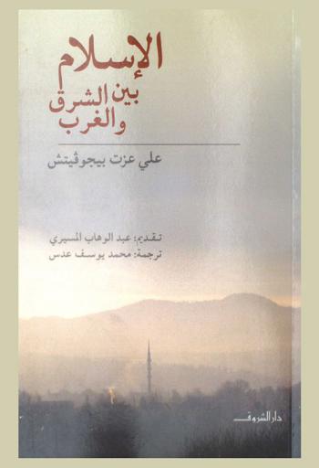  الإسلام بين الشرق والغرب