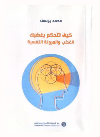  كيف تتحكم بغضبك : (الغضب والمرونة النفسية)