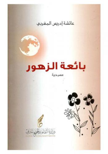  بائعة الزهور : مسرحية