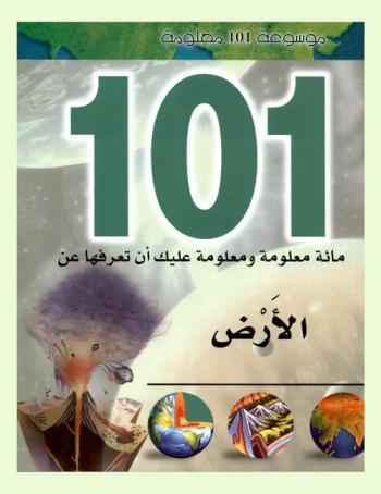 مائة معلومة ومعلومة عليك أن تعرفها عن : الأرض