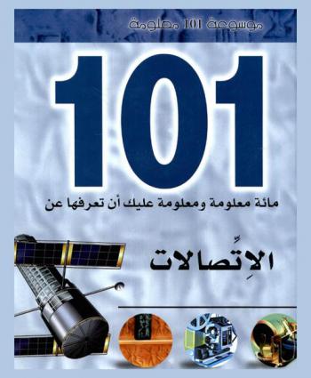 مائة معلومة ومعلومة عليك أن تعرفها عن : الاتصالات