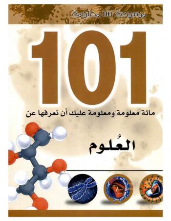  مائة معلومة ومعلومة عليك أن تعرفها عن : العلوم