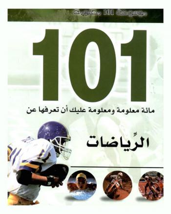  مائة معلومة ومعلومة عليك أن تعرفها عن : الرياضات