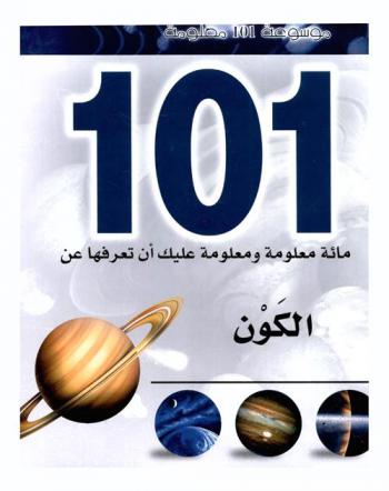  مائة معلومة ومعلومة عليك أن تعرفها عن : الكون
