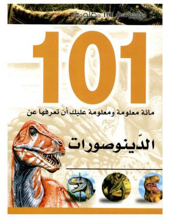  مائة معلومة ومعلومة عليك أن تعرفها عن : الديناصورات
