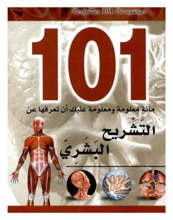  مائة معلومة ومعلومة عليك أن تعرفها عن : التشريح البشري