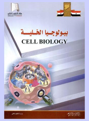  بيولوجيا الخلية = Cell Biology