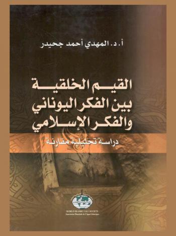  القيم الخلقية بين الفكر اليوناني والفكر الإسلامي : دراسة تحليلية مقارنة
