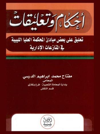  أحكام وتعليقات : تعليق على بعض مبادئ المحكمة العليا الليبية في المنازعات الإدارية