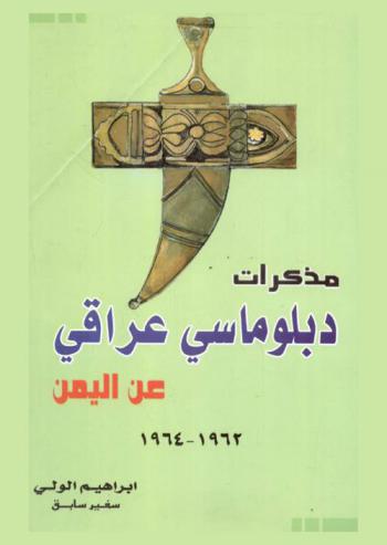  مذكرات دبلوماسي عراقي عن اليمن