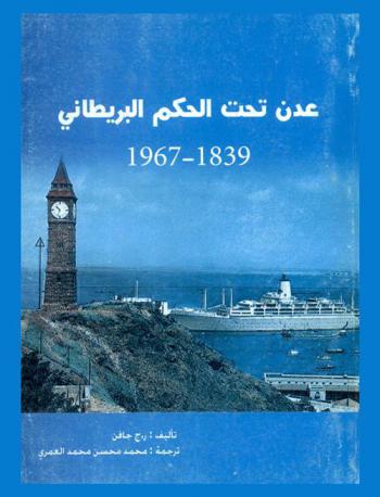  عدن تحت الحكم البريطاني 1839-1967