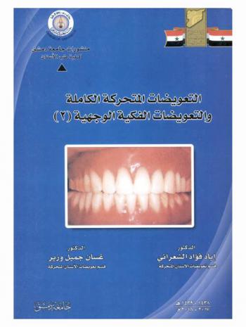  التعويضات المتحركة الكاملة والتعويضات الفكية الوجهية (2)