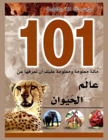  مائة معلومة ومعلومة عليك أن تعرفها عن : عالم الحيوان