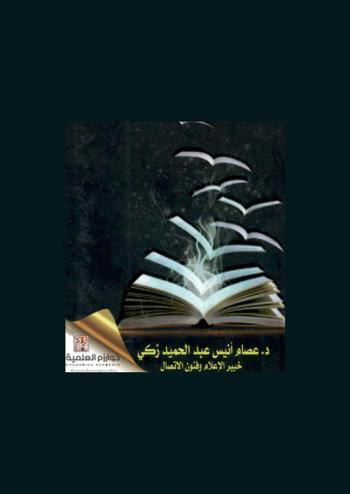  نظريات الاتصال والإعلام : لكل يوم نحياه = Communication theories & media : for everyday we live