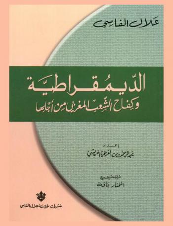 الديمقراطية وكفاح الشعب المغربي من أجلها