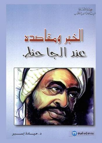  الخبر ومقاصده عند الجاحظ