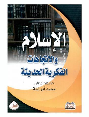  الإسلام والاتجاهات الفكرية الحديثة